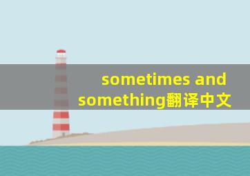 sometimes and something翻译中文